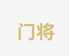 不屈精神和